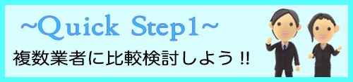 複数業者に見積もり依頼