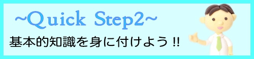 最低限の知識を知ろう
