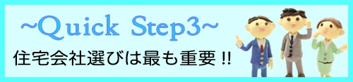 注文住宅会社選びは最重要