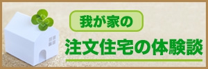注文住宅の体験談