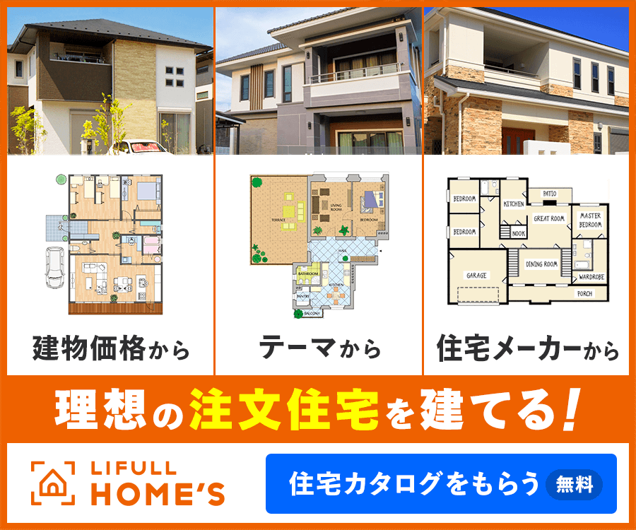 LIFULL HOME'S 注文住宅